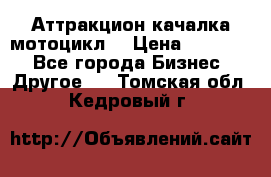 Аттракцион качалка мотоцикл  › Цена ­ 56 900 - Все города Бизнес » Другое   . Томская обл.,Кедровый г.